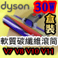 Dyson 戴森原廠【盒裝】【30W】軟質碳纖維滾筒吸頭、Fluffy軟絨毛刷滾筒吸頭、軟質滾筒 Soft roller cleaner head 【966489-12】V7 SV11 V8 SV10 V10 SV12專用