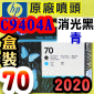 HP C9404A原廠噴頭(NO.70)-消光黑-青(盒裝零售版)(2020年07月)(Matte Black/Cyan) Z2100 Z5200 Z5400
