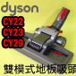 Dyson ˭tҦlY(aOBaO) Dual mode floor tooliPart No.967372-02jCinetic Big Ball CY22 CY23 CY29 V4M