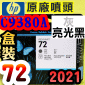 HP C9380A原廠噴頭(NO.72)-灰 亮光黑(盒裝零售版)(2021年09月)(Gray/Photo Black)T1200 T1300 T2300