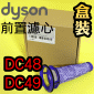 Dyson 戴森原廠前置濾心、濾網、濾蕊、過濾棒【Part No.925766-01】DC48 DC49