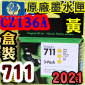 HP NO.711  CZ136A【黃】原廠墨水匣-盒裝(2021年之間)