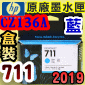 HP NO.711  CZ134A【藍】原廠墨水匣-盒裝(2019年07月)