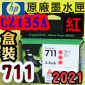 HP NO.711  CZ135A【紅】原廠墨水匣-盒裝(2021年03月)