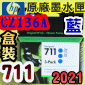 HP NO.711  CZ134A【藍】原廠墨水匣-盒裝(2021年05月)