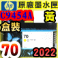 HP NO.70 C9454A 【黃】原廠墨水匣-盒裝(2022年之間)(Yellow)DesignJet Z2100 Z3100 Z3200 Z5200 Z5400