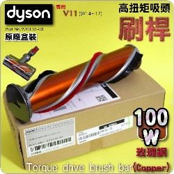 Dyson ˭ti-100W-zܳt-ɡjiˡjxlYTorque Drive Brush BariPart No.970135-03jV10 SV12 SV23 V11 SV14 SV15 SV16 SV17