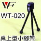 WeiFeng WT020 威峰桌面型小腳架、軟管腳架、章魚腳架