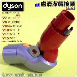 Dyson ˭tCBM౵YLow-reach adaptor iPart No.971435-01jV7 V8 V10 V11 SV10~17M