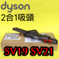 Dyson 戴森原廠【盒裝】二合一細縫吸頭Combi-crevice tool【Part No.965257-01】(2合1)Omni-glide SV19 Micro SV21專用