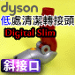 Dyson 戴森原廠低處清潔轉接頭Low-reach adaptor Digital Slim V12 SV18 SV20專用