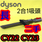 Dyson 戴森原廠【二手】二合一細縫吸頭【長】(隙縫吸頭+迷你軟毛吸頭)Quick Release Combination Tool【Part No.967368-01】(2合1)Cinetic Big Ball CY22 CY23 CY29 V4專用