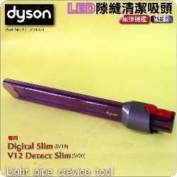 Dyson ˭tLED_MlYiױfjU_lY Light pipe crevice tooliPart No.971434-04jDigital Slim V12 SV18 SV20M