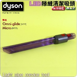 Dyson ˭tLED_MlYifjU_lY Light pipe crevice tooliPart No.971434-05jOmni-glide SV19 Micro 1.5kg SV21M