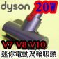 Dyson ˭ti20WjgAqʧlY([jɹԧlYB qʹ蟎ɹԧlYBlY)Quick Release Mini Motorized Tool iPart No.967479-01jV7 V8 V10 V11 SV10~17M