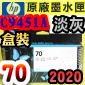 HP NO.70 C9451A 【淡灰】原廠墨水匣-盒裝(2020年之間)(Light Gray)DesignJet Z2100 Z3100 Z3200 Z5200 Z5400