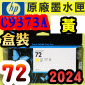 HP NO.72 C9373A 【黃】原廠墨水匣-盒裝(2024年之間)