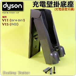 Dyson 戴森原廠充電壁掛座 Docking Station【Part No.970011-02】V11 SV14 SV15 SV16 SV17 V15 SV22