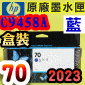 HP NO.70 C9458A 【藍】原廠墨水匣-盒裝(2023年之間)(BLUE)DesignJet Z3100 Z3200