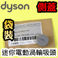 Dyson 戴森原廠【袋裝】迷你電動吸頭【側蓋】End cap【Part No.967481-01】V7 SV11 V8 SV10 V10 SV12 V11 SV14