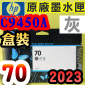 HP NO.70 C9450A 【灰】原廠墨水匣-盒裝(2023年之間)(Gray)DesignJet Z2100 Z3100