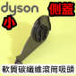 Dyson 戴森原廠軟質碳纖維滾筒吸頭【側蓋-小】End Cap【料號：T105673】DC74 V6 V7 SV11 V8 SV10 V10 SV12 V11 SV14