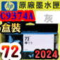 HP NO.72 C9374A 【灰】原廠墨水匣-盒裝(2024年之間)