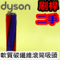 Dyson 戴森原廠軟質碳纖維滾筒【二手】【刷桿】Soft roller brush bar【Part No.966488-09】DC74 V6 V7 V8 V10 V11 SV10~17