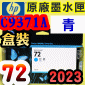 HP NO.72 C9371A 【青】原廠墨水匣-盒裝(2023年之間)