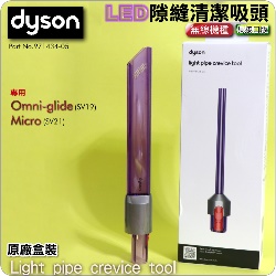 Dyson ˭tiˡjLED_MlYifjU_lY Light pipe crevice tooliPart No.971434-05jOmni-glide SV19 Micro 1.5kg SV21M
