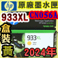 HP NO.933XL CN056Aieq-jtX-(2024~)(CN056AA/CN056AN/CN056W)