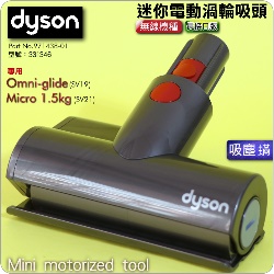 Dyson ˭tgAqʧlYifj([jɹԧlYB qʹ蟎ɹԧlYBlY)Mini motorised head iPart No.971438-01jiG331346jOmni-glide SV19 Micro 1.5kg SV21M