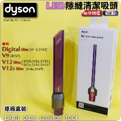 Dyson ���˭�tLED���_�M��l�Y�i���ˡj�i�ױ��f���j�U�_�l�Y Light pipe crevice tool�iPart No.971434-04�jDigital Slim V12 SV18 SV20�M��